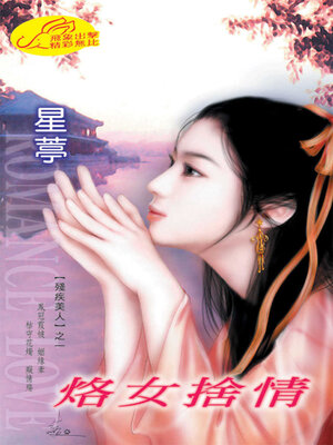 cover image of 烙女捨情